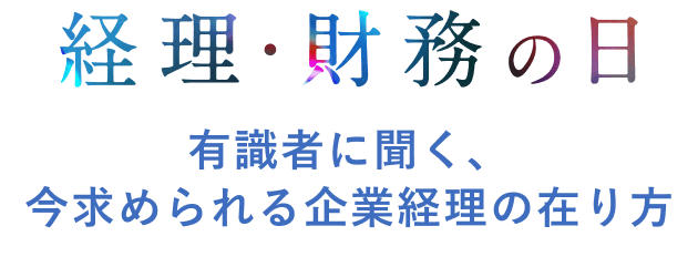 経理・財務の日 〜企業経営を支えるファイナンス組織になるための業務改革とは〜