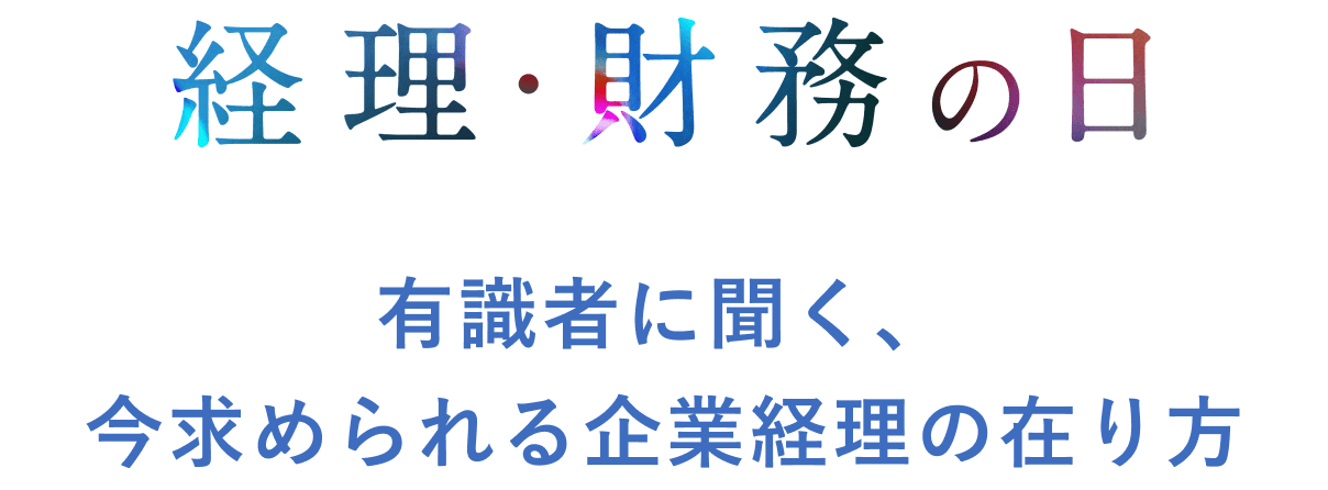 経理・財務の日 〜企業経営を支えるファイナンス組織になるための業務改革とは〜