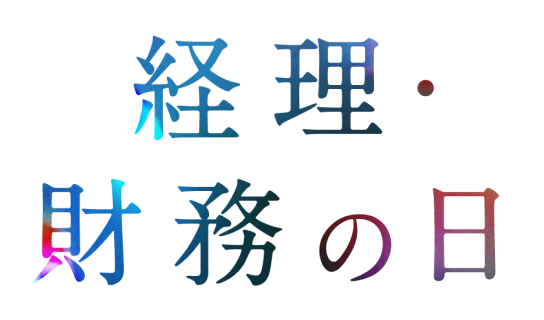 経理・財務の日