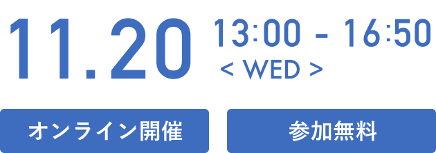 2024年11月20日（水）13:00 〜 16:50 オンライン開催 参加無料