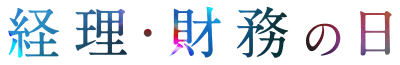 経理・財務の日