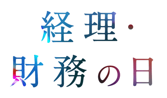 経理・財務の日
