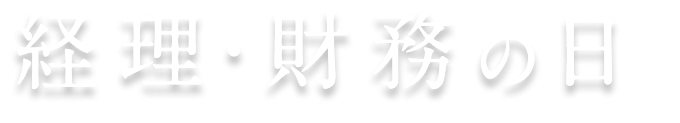 経理・財務の日