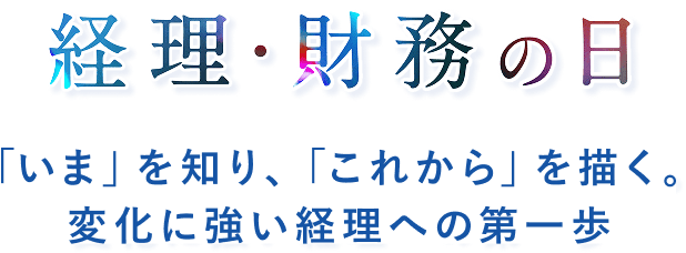 経理・財務の日 〜「いま」を知り、「これから」を描く。変化に強い経理への第一歩〜