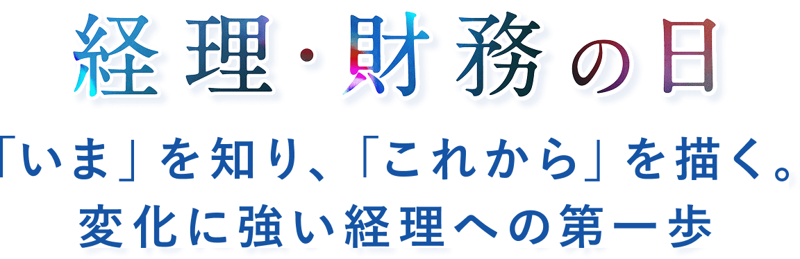 経理・財務の日 〜「いま」を知り、「これから」を描く。変化に強い経理への第一歩〜