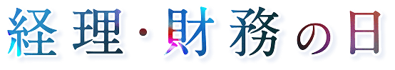 経理・財務の日