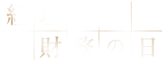 経理・財務の日