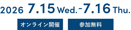 2026年7月15日（水） 13:00〜15:50, 2026年7月16日（木）11:10〜14:30 オンライン開催 参加無料