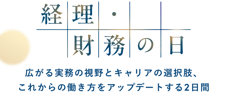 経理・財務の日 〜広がる実務の視野とキャリアの選択肢、これからの働き方をアップデートする2日間〜