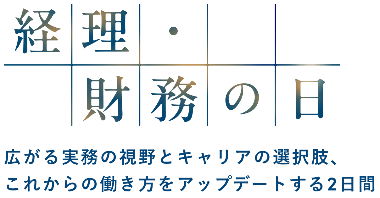 経理・財務の日 〜広がる実務の視野とキャリアの選択肢、これからの働き方をアップデートする2日間〜