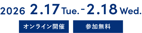 2026年02月17日（火） 13:00〜15:50, 2026年02月18日（水） 13:00〜16:15 オンライン開催 参加無料