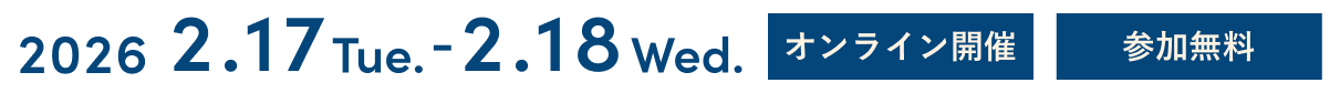 2026年02月17日（火） 13:00〜15:50, 2026年02月18日（水） 13:00〜16:15 オンライン開催 参加無料