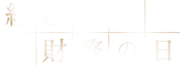 経理・財務の日