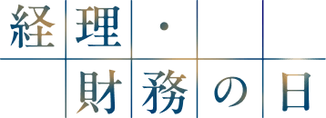 経理・財務の日