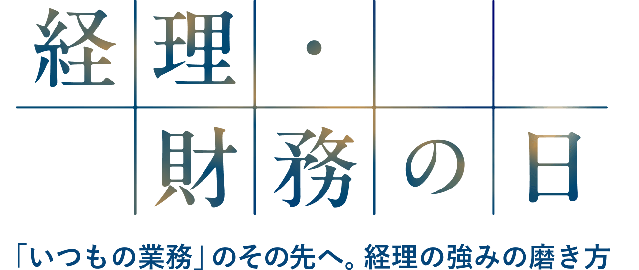 経理・財務の日 〜「いつもの業務」のその先へ。経理の強みの磨き方〜
