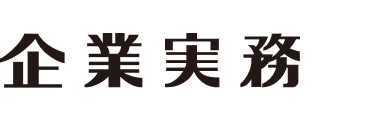企業実務