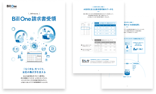 3分でわかる Bill One
