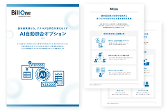 AI自動照合オプション 紹介資料