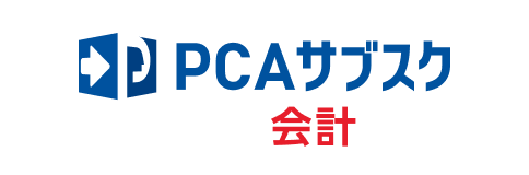 PCAサブスク 会計
