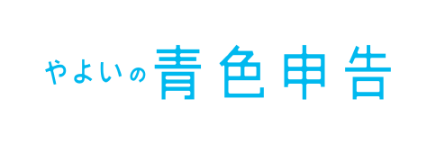 やよいの青色申告
