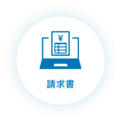 請求書