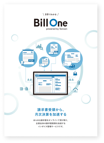 「3分でわかる Bill One」資料ダウンロード