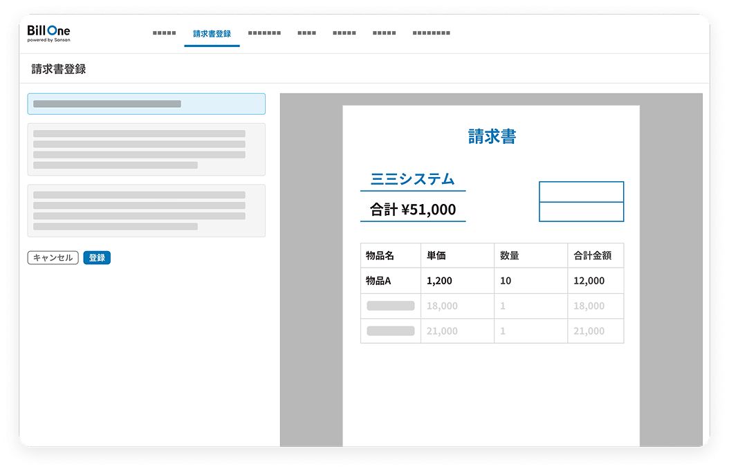 受け取った請求書に加えて、<br />照合業務に必要な情報を集約できる