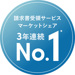 請求書受領サービスマーケットシェア3年連続No.1