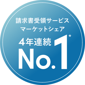 請求書受領サービス マーケットシェア 4年連続 No.1*