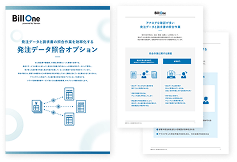 発注データ照合オプション 紹介資料