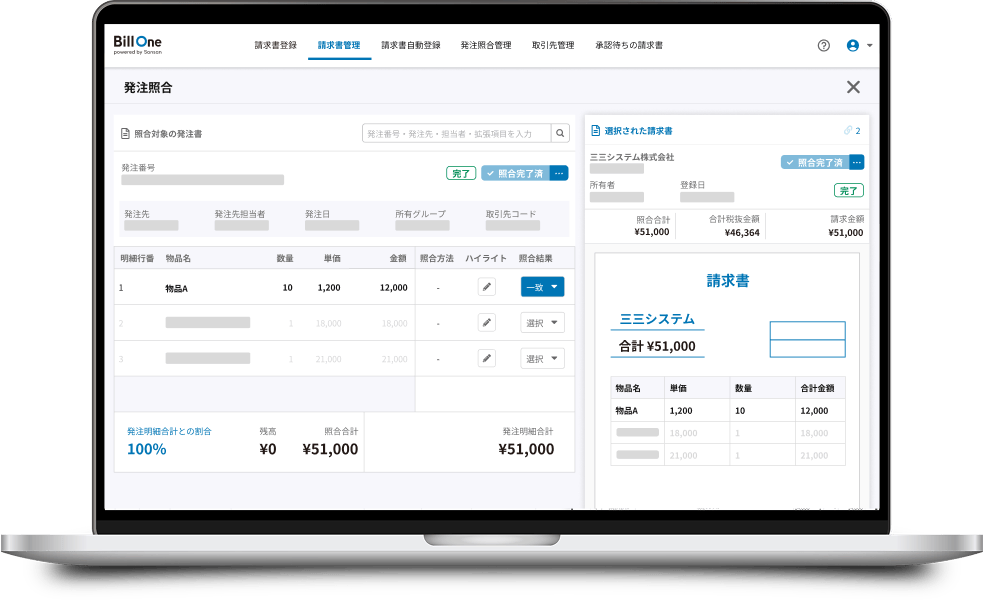 Bill One請求書受領 発注データ照合オプション