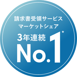 請求書受領サービスマーケットシェア 3年連続 No.1