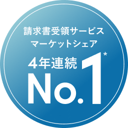 請求書受領サービスマーケットシェア 3年連続 No.1