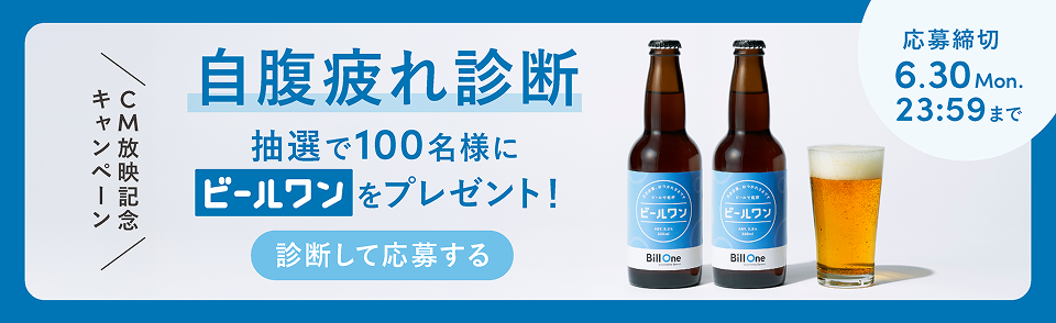自腹疲れ診断 抽選で100名様にビールワンをプレゼント