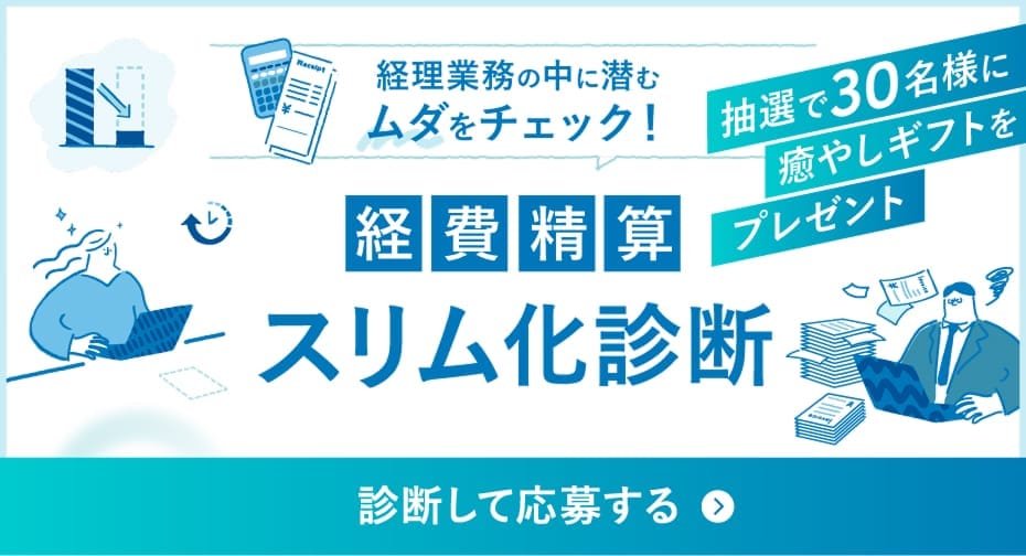 経費精算 スリム化診断