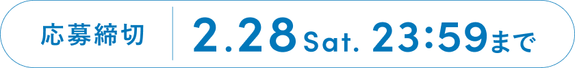 2.28 Sat. 23:59まで