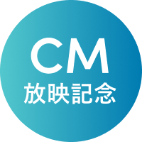 CM放映記念