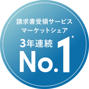 請求書受領サービスマーケットシェア 3年連続 No.1