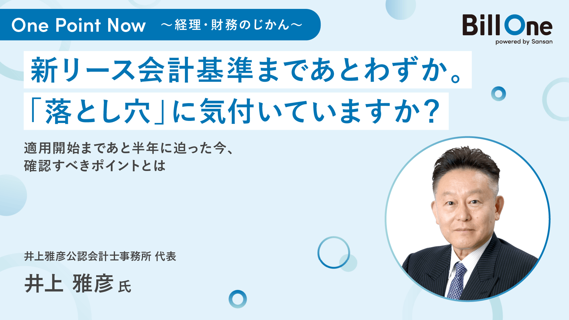One Point Now 〜経理・財務のじかん〜 新リース会計基準まであとわずか。「落とし穴」に気付いていますか？