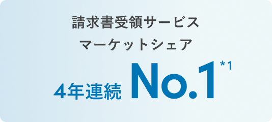 請求書受領サービス マーケットシェア 4年連続No.1