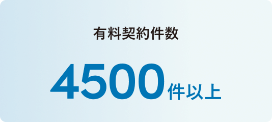 有料契約件数 4500件以上