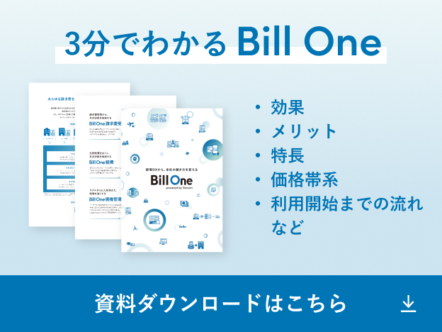 3分でわかる Bill One 資料ダウンロードはこちら