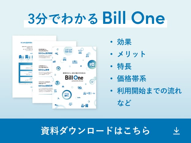 3分でわかる Bill One 資料ダウンロードはこちら