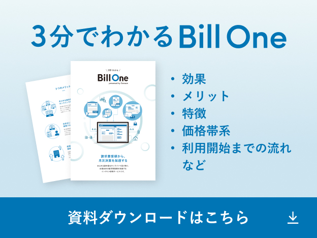 3分でわかるBill One 資料ダウンロードはこちら