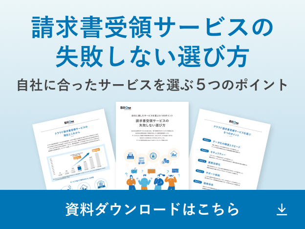 請求書受領サービスの失敗しない選び方 自分に合ったサービスを選ぶ5つのポイント 資料ダウンロードはこちら