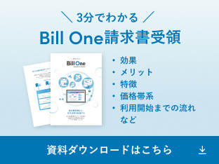 3分でわかる Bill One 請求書受領 資料ダウンロードはこちら