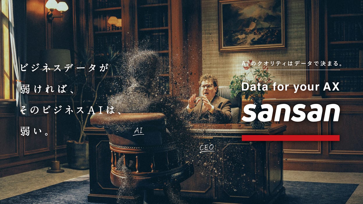 AIのクオリティーはデータで決まる。Data for your AX sansan