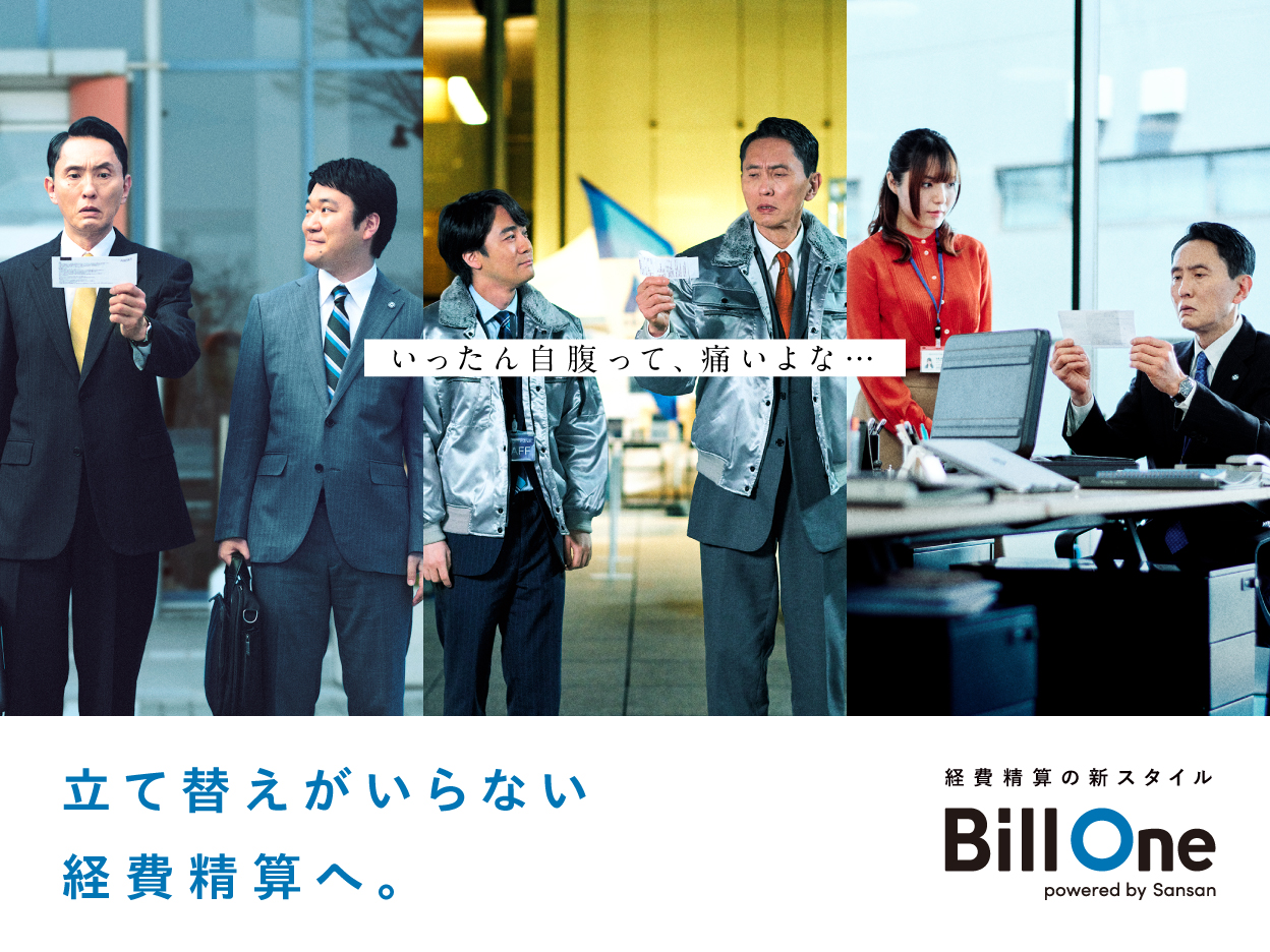 立て替えがいらない経費精算へ。 Bill One
